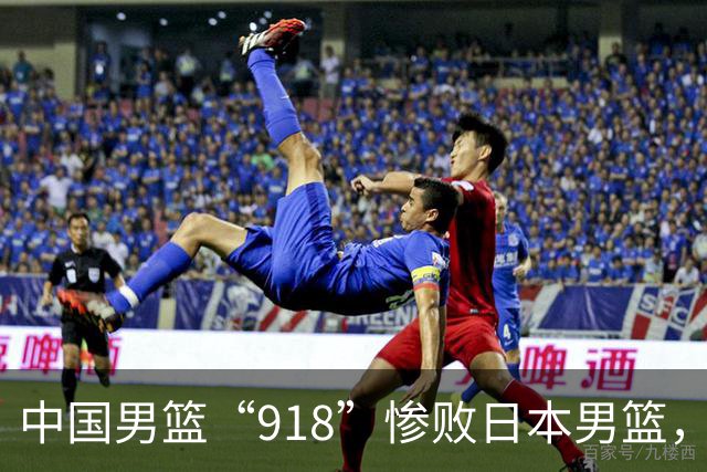 中国男篮“918”惨败日本男篮，国足大年初一不敌越南，哪个更让人难以接受