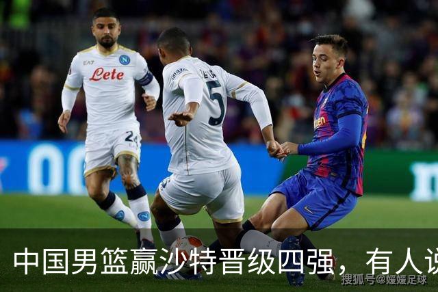 中国男篮赢沙特晋级四强，有人说打得太烂，有人说含金量拉满，你站哪边？