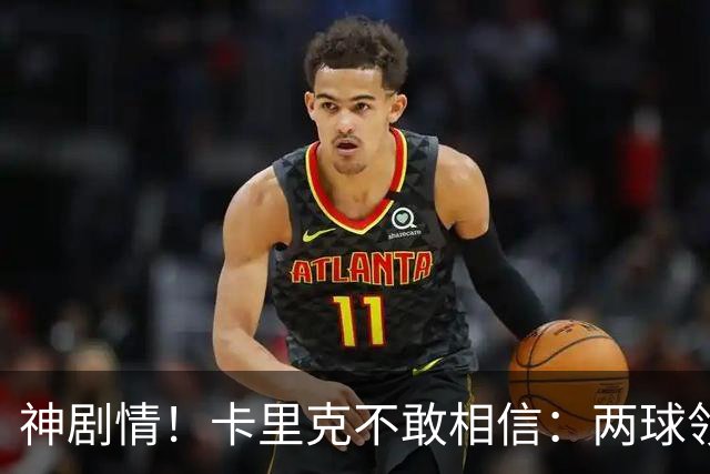 神剧情！卡里克不敢相信：两球领先被逆转，曼联主场沦陷，惨遭淘汰出局
