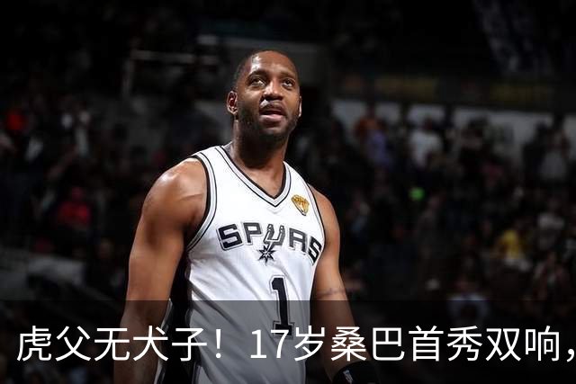 虎父无犬子！17岁桑巴首秀双响，父亲踢过200场英超中卫、哥哥同曼城青训，球迷：都太强了