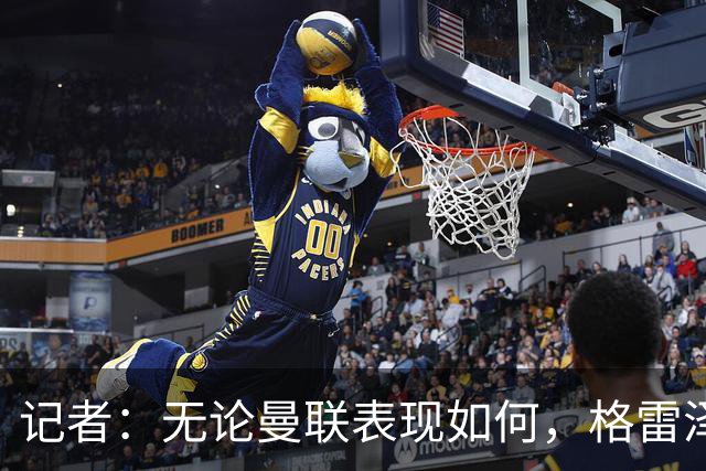 记者：无论曼联表现如何，格雷泽家族相信出售股份能得到想要价格