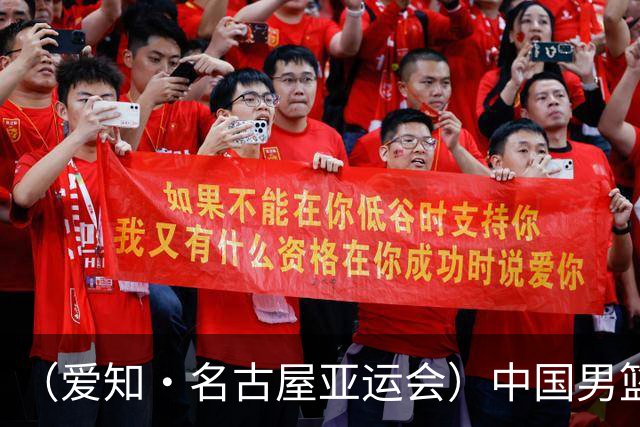 （爱知·名古屋亚运会）中国男篮无缘爱知·名古屋亚运会决赛