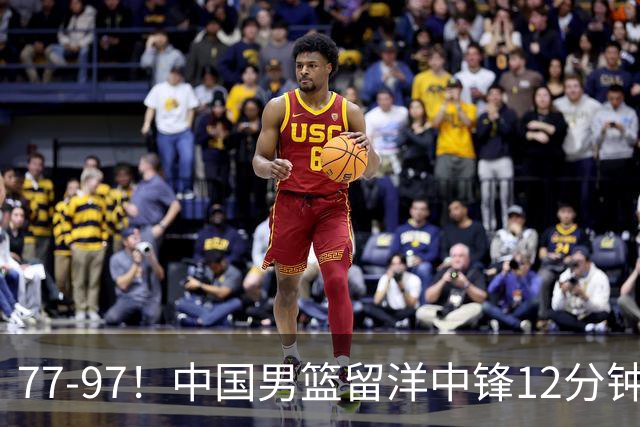 77-97！中国男篮留洋中锋12分钟0分，亚运顶替杨瀚森，率队惨败日本
